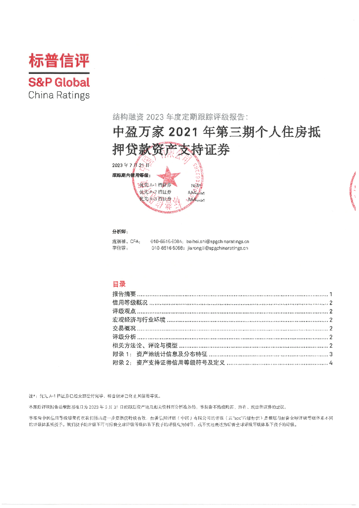 标普信评：中盈万家2021年第三期个人住房抵押贷款资产支持证券2023年度定期跟踪评级