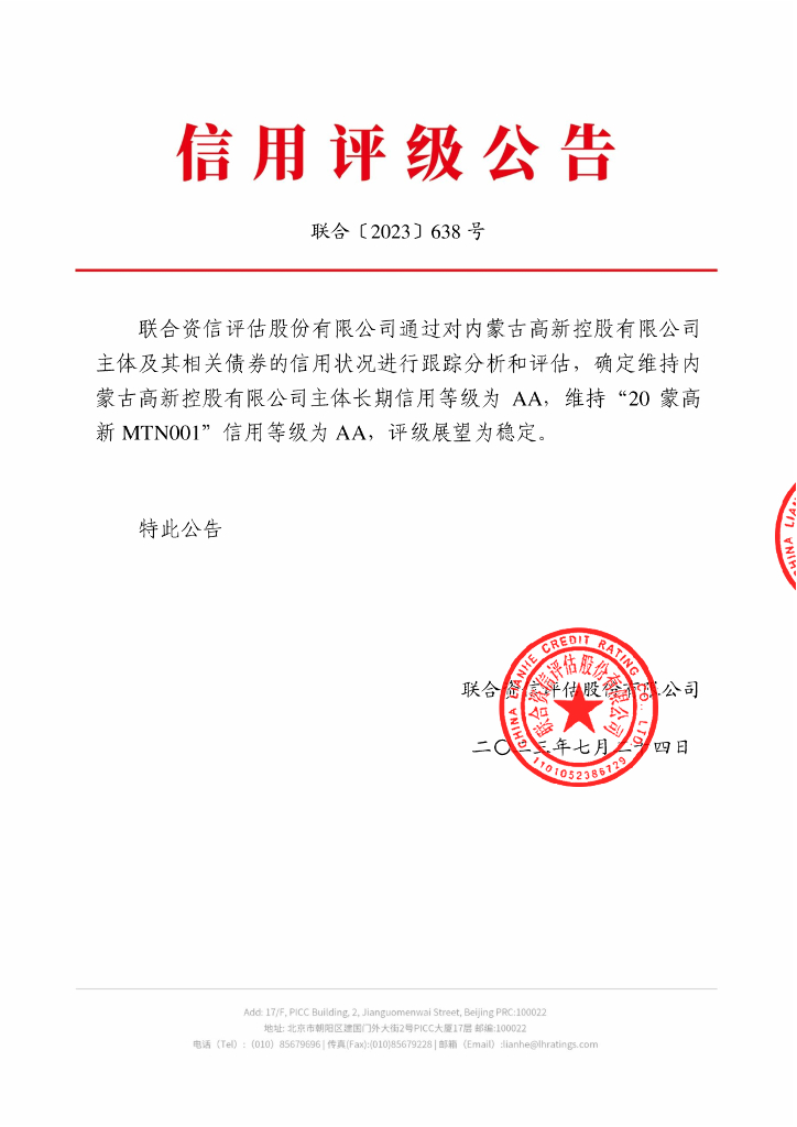 联合资信：内蒙古高新控股有限公司2023年跟踪评级报告