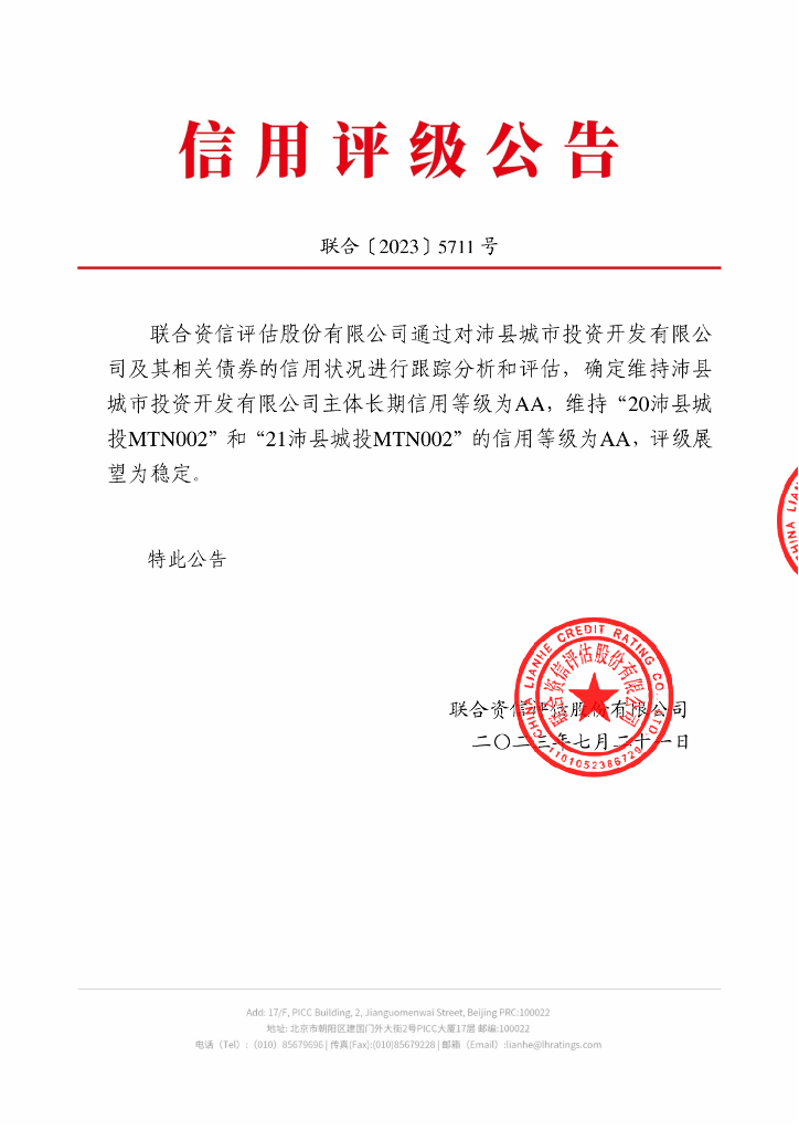 联合资信：沛县城市投资开发有限公司2023年跟踪评级报告