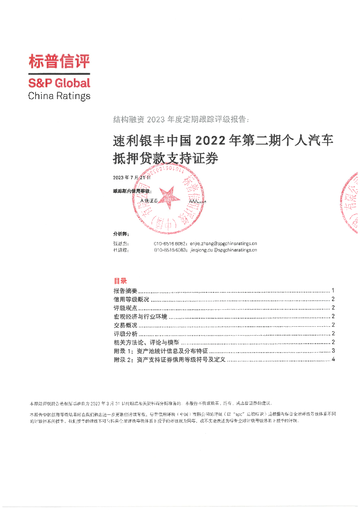 标普信评：速利银丰中国2022年第二期个人汽车抵押贷款支持证券2023年度定期跟踪评级