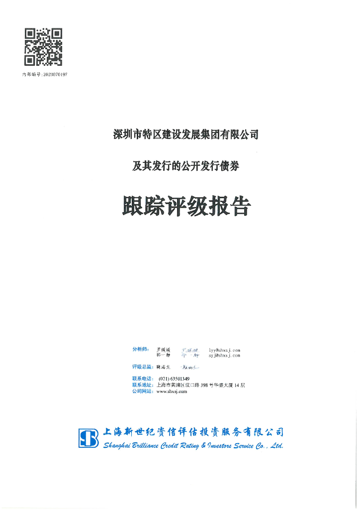 新世纪：深圳市特区建设发展集团有限公司及其发行的公开发行债券跟踪评级报告