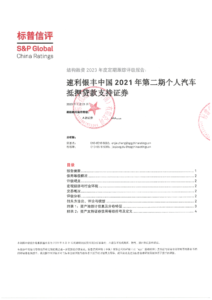 标普信评：速利银丰中国2021年第二期个人汽车抵押贷款支持证券2023年度定期跟踪评级