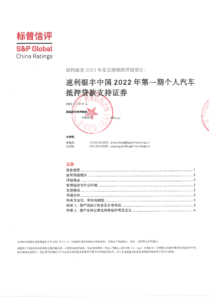 标普信评：速利银丰中国2022年第一期个人汽车抵押贷款支持证券2023年度定期跟踪评级
