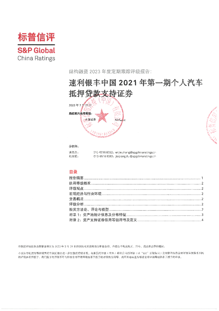 标普信评：速利银丰中国2021年第一期个人汽车抵押贷款支持证券2023年度定期跟踪评级