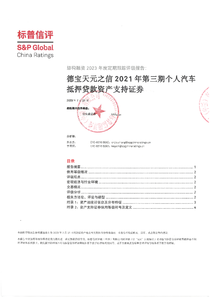 标普信评：德宝天元之信2021年第三期个人汽车抵押贷款资产支持证券2023年度定期跟踪评级