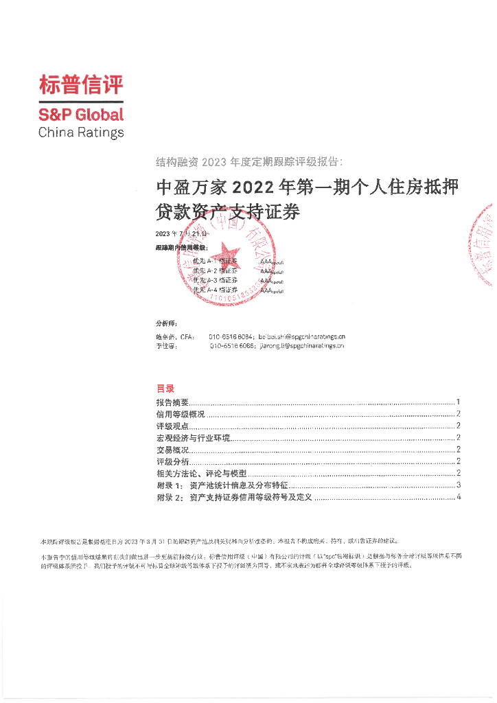 标普信评：中盈万家2022年第一期个人住房抵押贷款资产支持证券2023年度定期跟踪评级