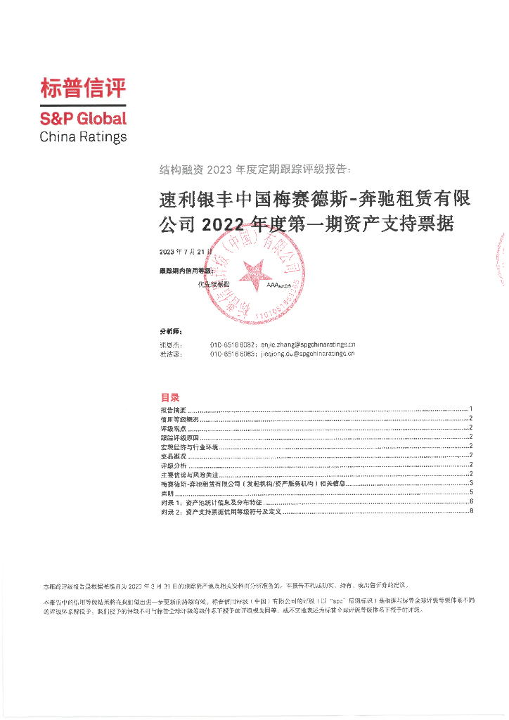 标普信评：标普信评2023年度跟踪信用评级报告速利银丰中国梅赛德斯奔驰租赁有限公司2022年度第一期资产支持票据