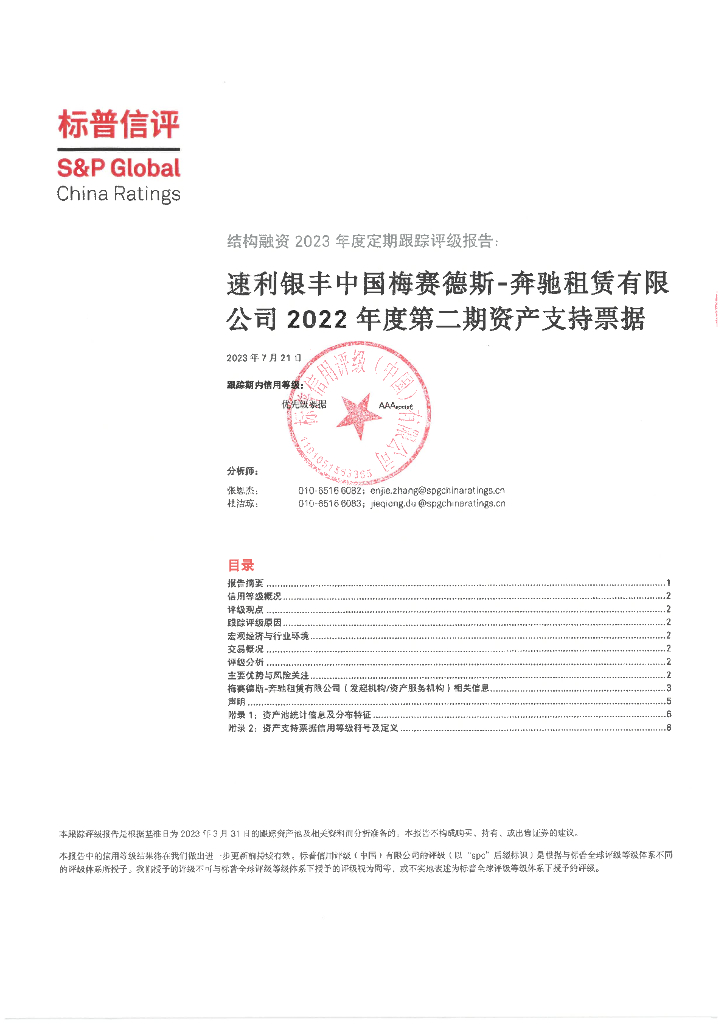 标普信评：标普信评2023年度跟踪信用评级报告速利银丰中国梅赛德斯奔驰租赁有限公司2022年度第二期资产支持票据
