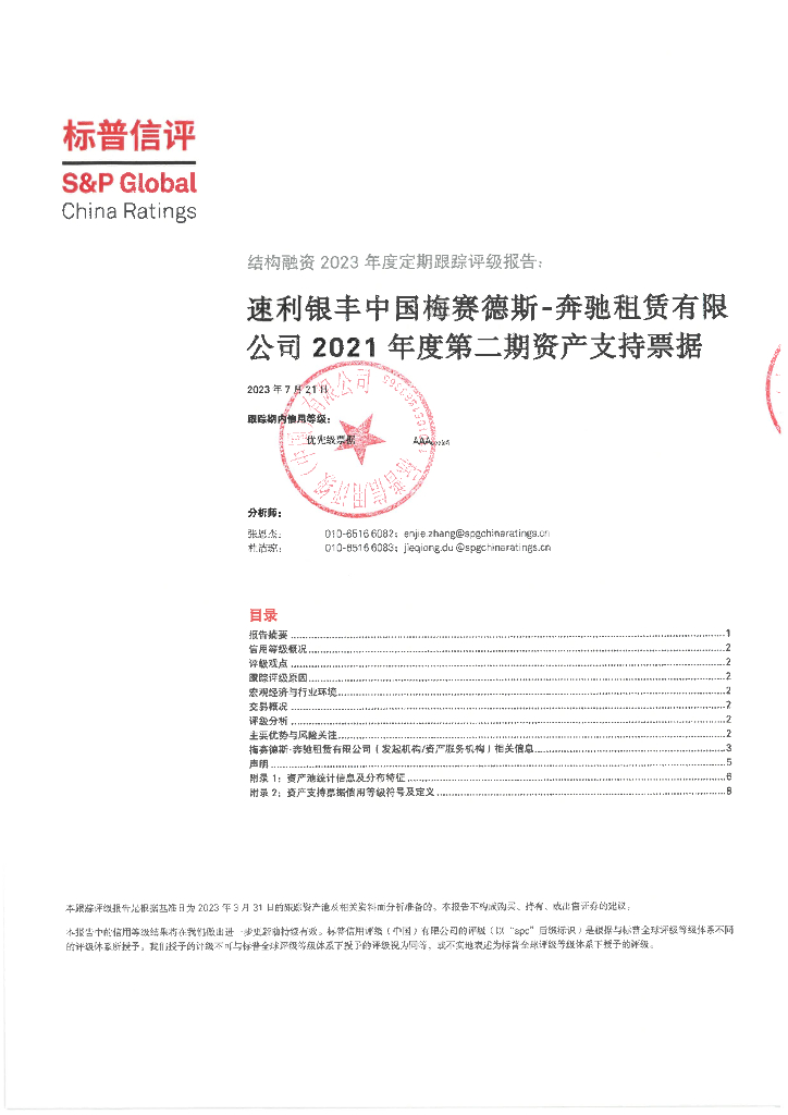 标普信评：标普信评2023年度跟踪信用评级报告速利银丰中国梅赛德斯奔驰租赁有限公司2021年度第二期资产支持票据