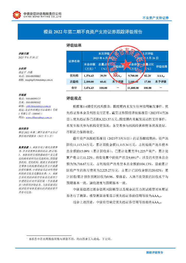 中债资信：橙益2022年第二期不良资产支持证券跟踪评级报告