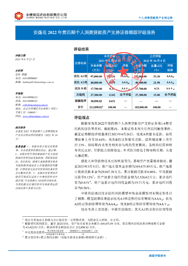 中债资信：安逸花2022年第四期个人消费贷款资产支持证券跟踪评级报告