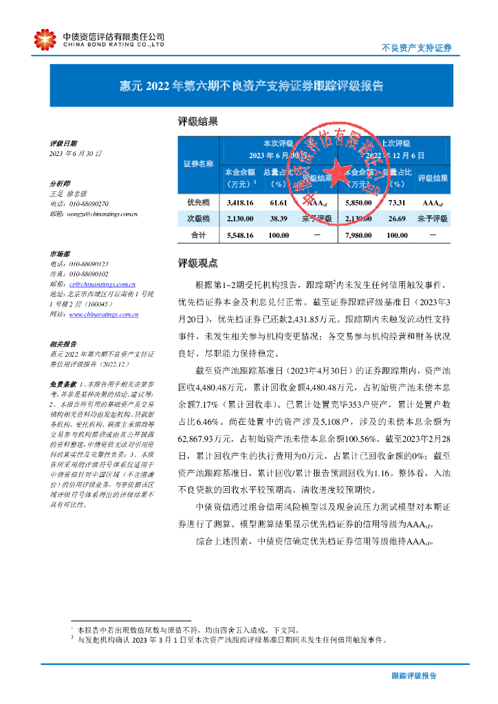 中债资信：惠元2022年第六期不良资产支持证券跟踪评级报告
