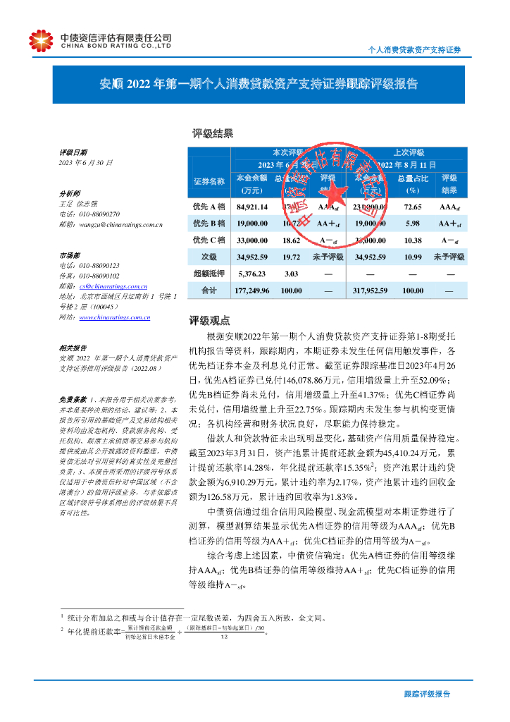 中债资信：安顺2022年第一期个人消费贷款资产支持证券跟踪评级报告