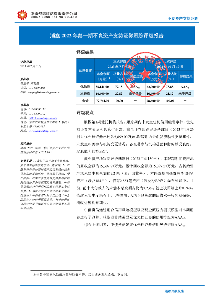 中债资信：浦鑫2022年第一期不良资产支持证券跟踪评级报告