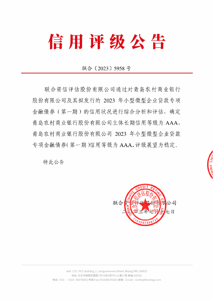 联合资信：青岛农村商业银行股份有限公司2023年小型微型企业贷款专项金融债券(第一期)信用评级报告及跟踪评级安排说明