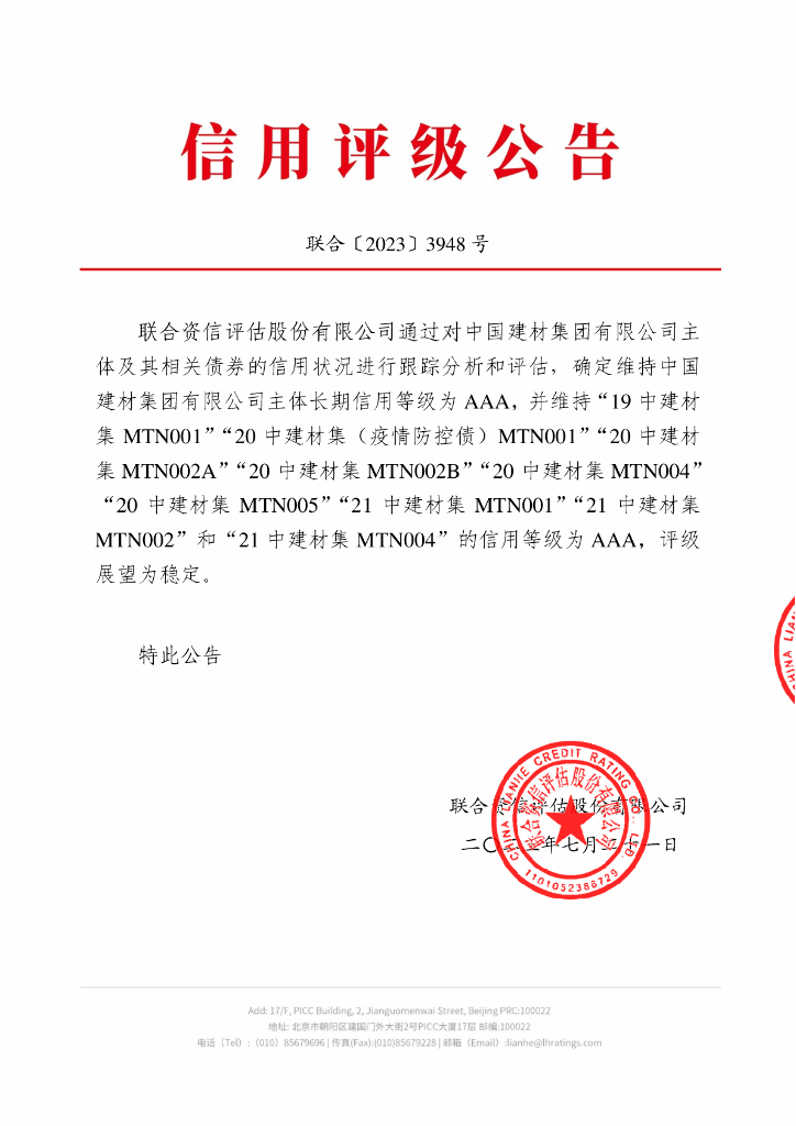 联合资信：中国建材集团有限公司2023年跟踪评级报告