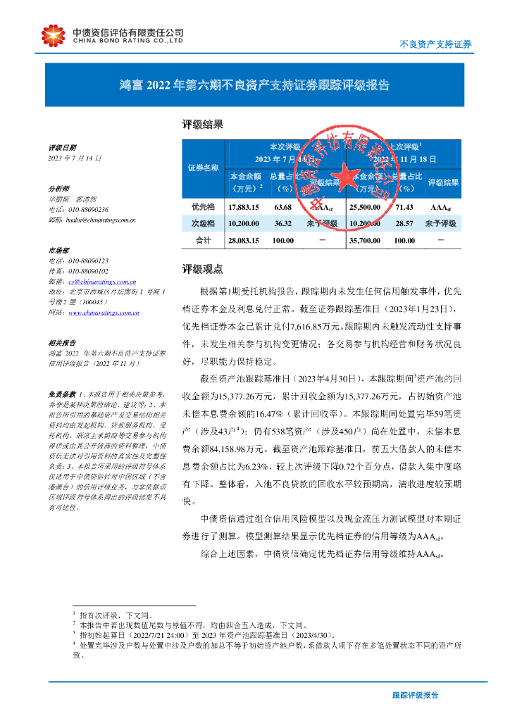 中债资信：鸿富2022年第六期不良资产支持证券跟踪评级报告