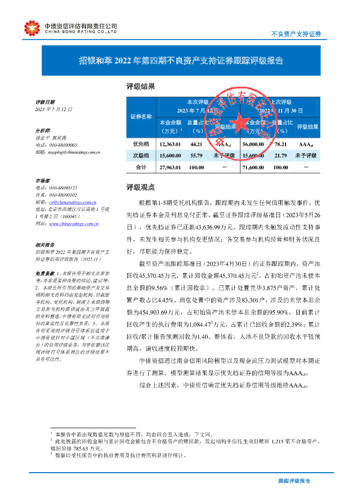 中债资信：招银和萃2022年第四期不良资产支持证券跟踪评级报告