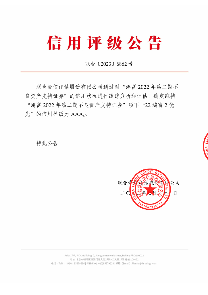 联合资信：鸿富2022年第二期不良资产支持证券2023年跟踪评级报告