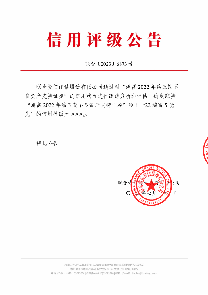 联合资信：鸿富2022年第五期不良资产支持证券2023年跟踪评级报告
