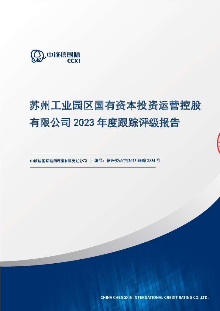 中诚信：苏州工业园区国有资本投资运营控股有限公司2023年度跟踪评级报告