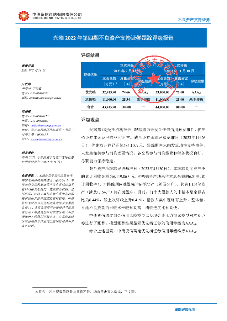 中债资信：兴瑞2022年第四期不良资产支持证券跟踪评级报告