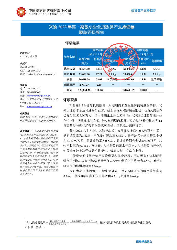 中债资信：兴渝2022年第一期微小企业贷款资产支持证券跟踪评级报告