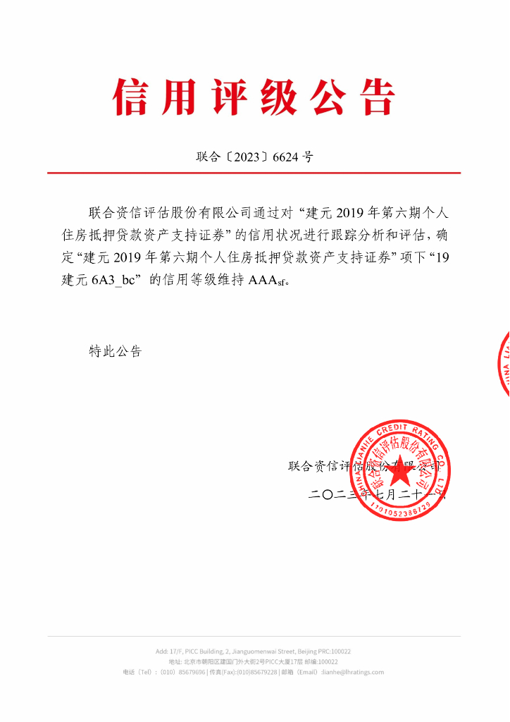 联合资信：建元2019年第六期个人住房抵押贷款资产支持证券2023年跟踪评级报告
