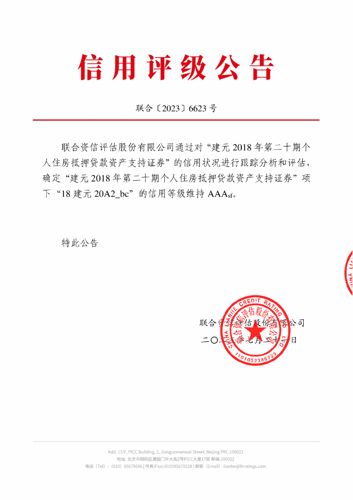 联合资信：建元2018年第二十期个人住房抵押贷款资产支持证券2023年跟踪评级报告