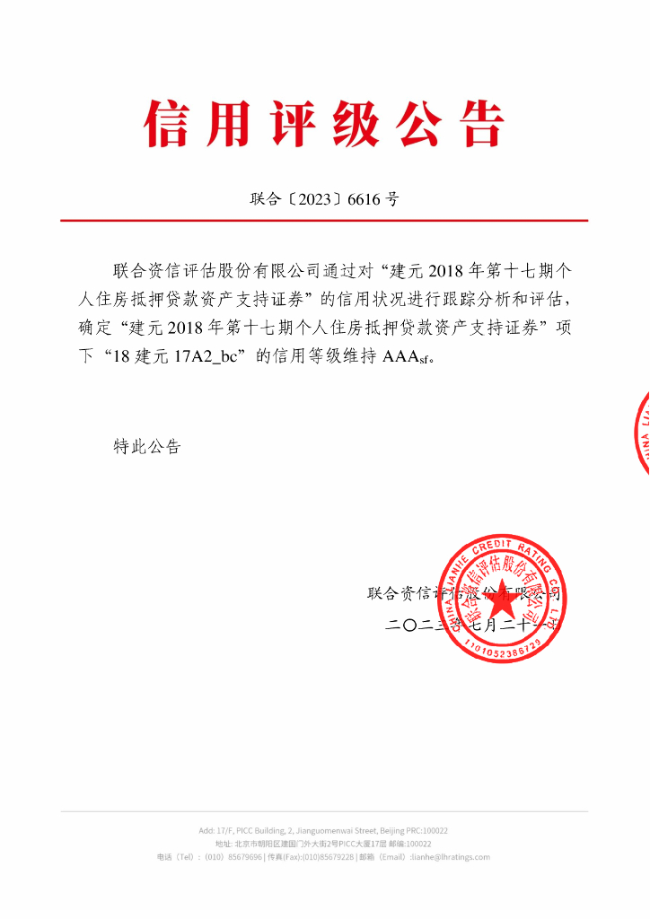联合资信：建元2018年第十七期个人住房抵押贷款资产支持证券2023年跟踪评级报告