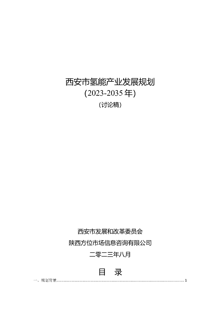 西安市氢能产业发展规划（2023-2035年）（征求意见稿）