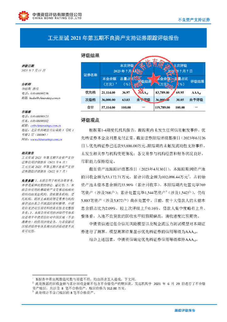 中债资信：工元至诚2021年第五期不良资产支持证券跟踪评级报告