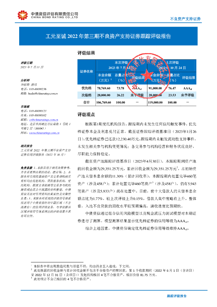 中债资信：工元至诚2022年第三期不良资产支持证券跟踪评级报告