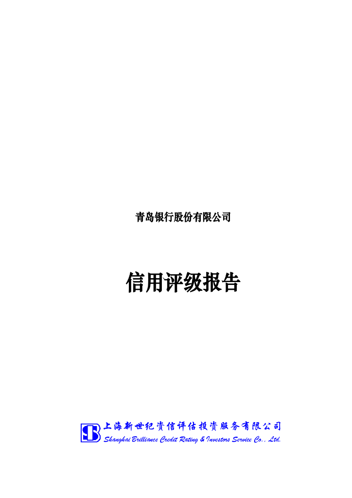 新世纪：青岛银行股份有限公司2022年主体信用评级报告
