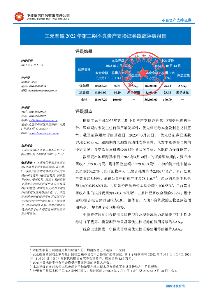 中债资信：工元至诚2022年第二期不良资产支持证券跟踪评级报告