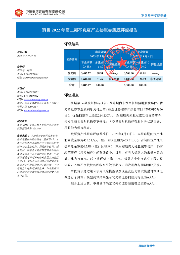 中债资信：爽誉2022年第二期不良资产支持证券跟踪评级报告