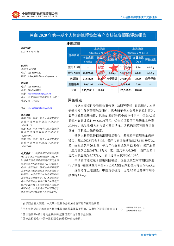 中债资信：莞鑫2020年第一期个人住房抵押贷款资产支持证券跟踪评级报告
