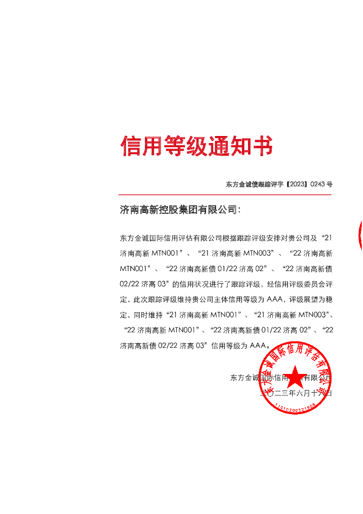东方金诚：济南高新控股集团有限公司主体及相关债券2023年度跟踪评级报告