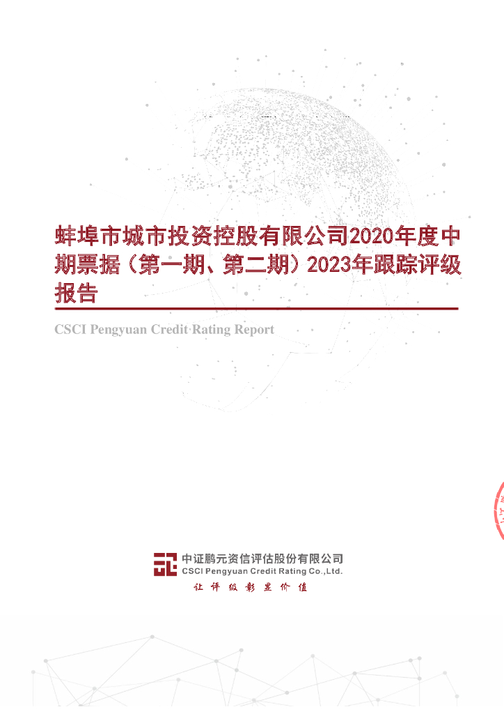 鹏元：蚌埠市城市投资控股有限公司2020年度中期票据(第一期、第二期)2023年跟踪评级报告