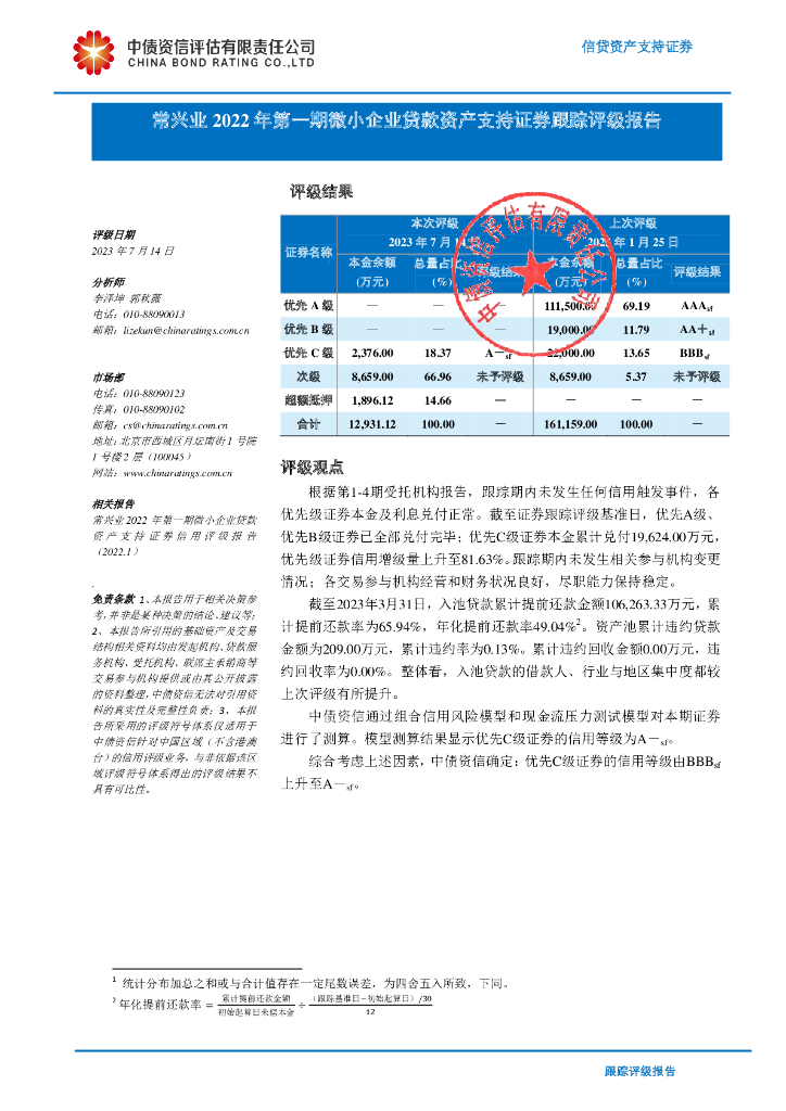 中债资信：常兴业2022年第一期微小企业贷款资产支持证券跟踪评级报告