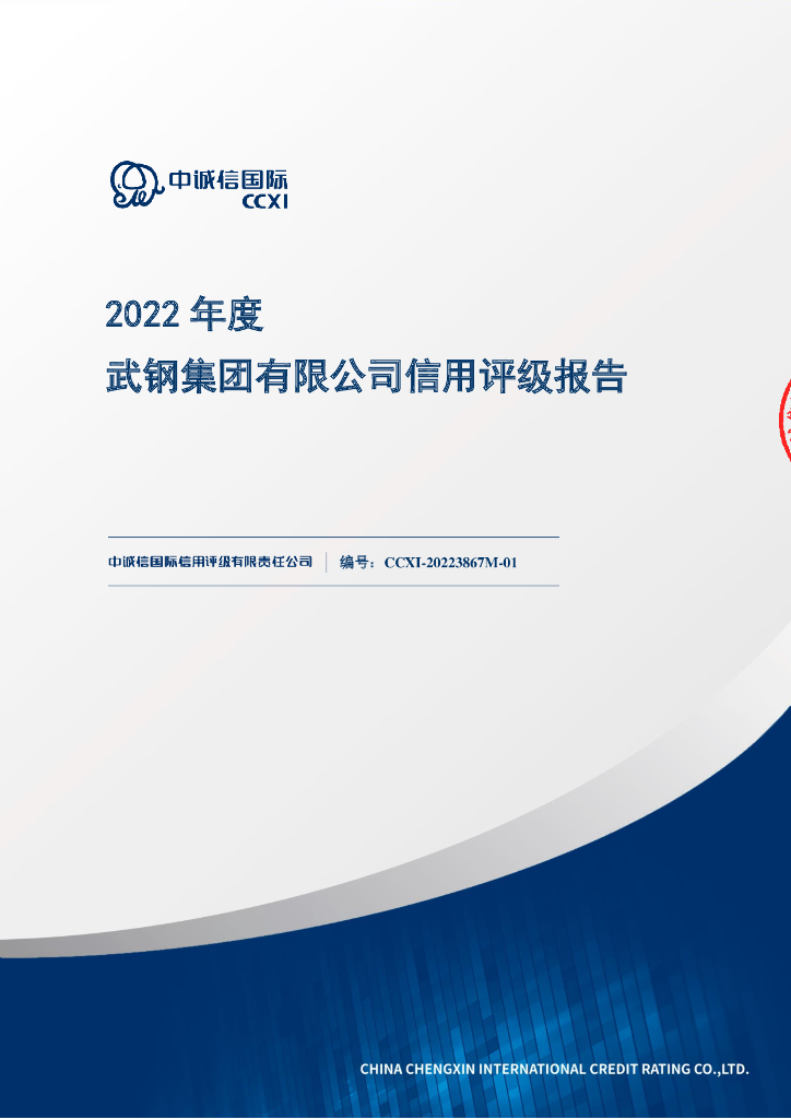 中诚信：武钢集团有限公司2022年度信用评级报告