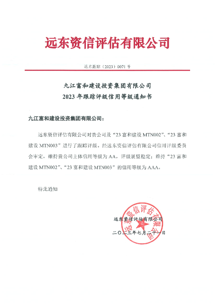 远东：九江富和建设投资集团有限公司2023年跟踪评级报告