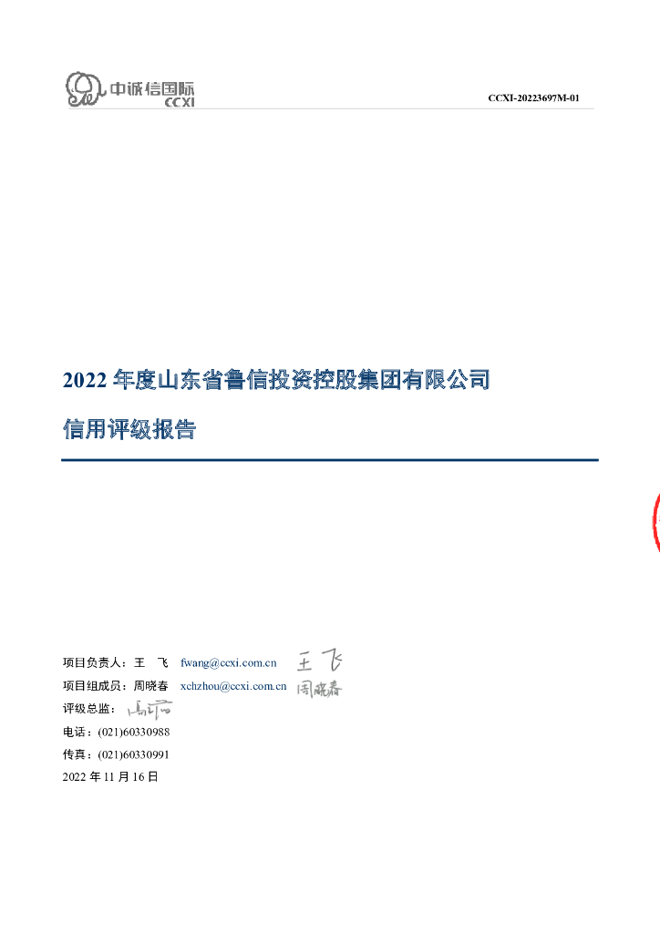 中诚信：山东省鲁信投资控股集团有限公司主体信用评级报告