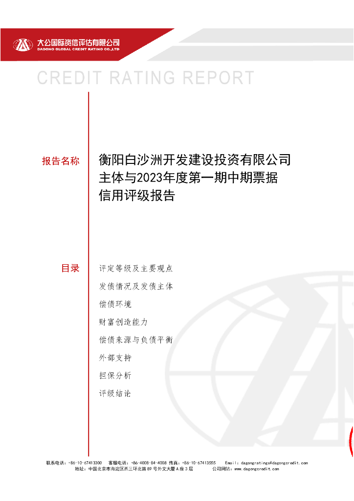 大公：衡阳白沙洲开发建设投资有限公司主体与2023年度第一期中期票据信用评级报告