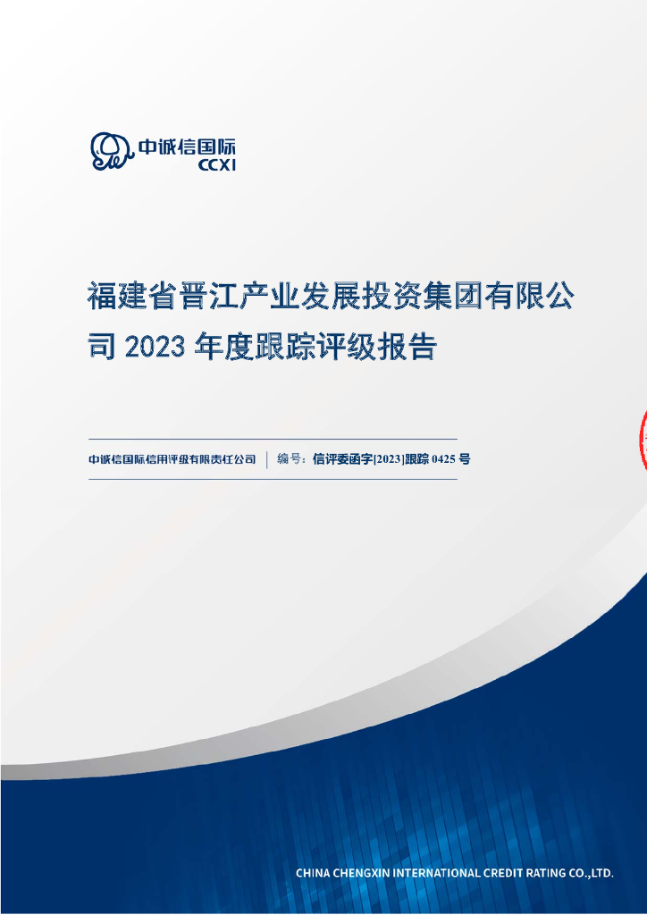 中诚信：福建省晋江产业发展投资集团有限公司2023年度主体信用评级及跟踪评级安排