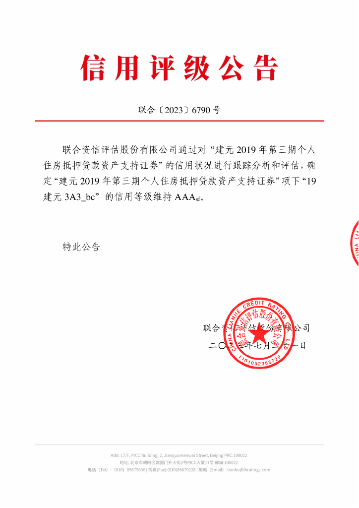 联合资信：建元2019年第三期个人住房抵押贷款资产支持证券2023年跟踪评级报告