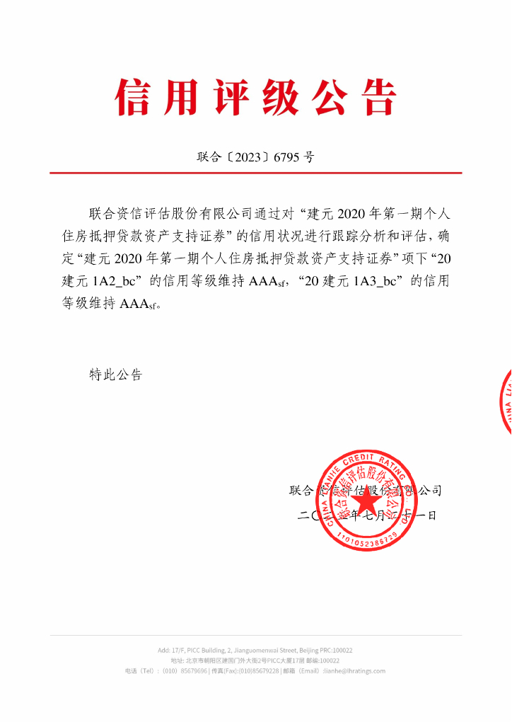 联合资信：建元2020年第一期个人住房抵押贷款资产支持证券2023年跟踪评级报告