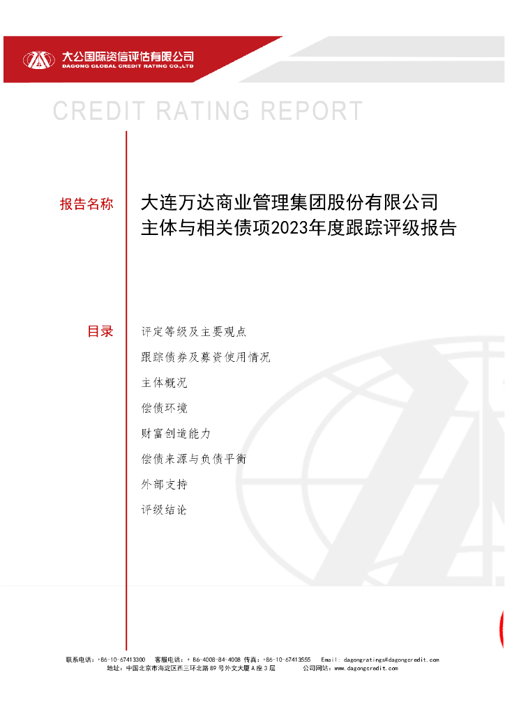 大公：大连万达商业管理集团股份有限公司主体与相关债项2023年度跟踪评级报告
