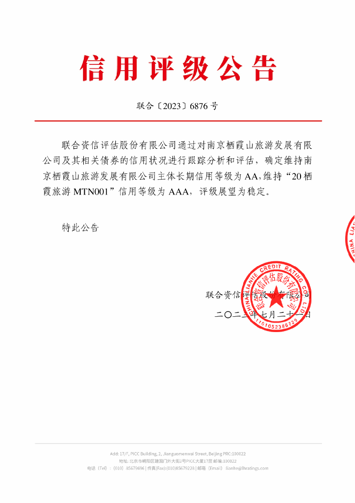 联合资信：南京栖霞山旅游发展有限公司2023年跟踪评级报告
