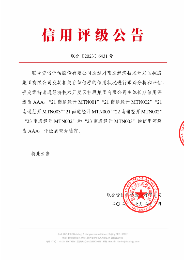 联合资信：南通经济技术开发区控股集团有限公司2023年跟踪评级报告